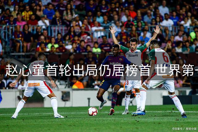 赵心童首轮出局仍居榜首 世界第一宝座面临挑战