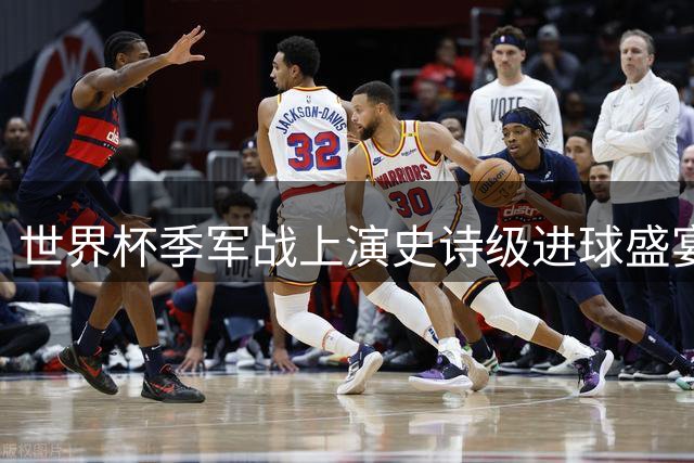 世界杯季军战上演史诗级进球盛宴 英法对决刷新多项纪录