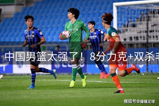 中国男篮太强了！8分力克+双杀非洲劲旅，2人20+ 豪取3连胜 真是稳
