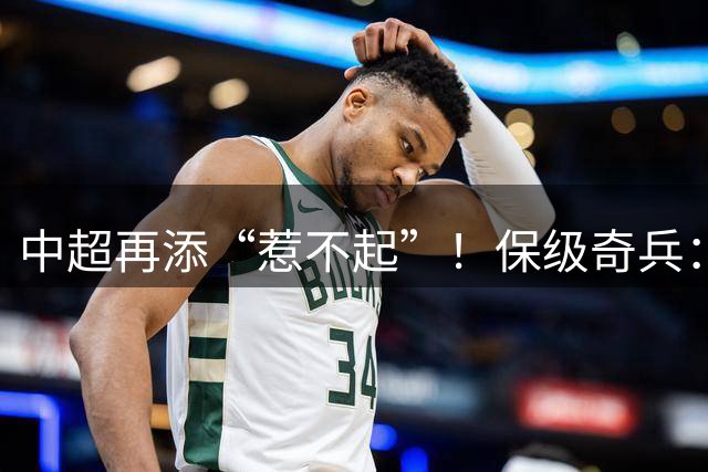 中超再添“惹不起”！保级奇兵：天津津门虎4连胜，看哭现场球迷