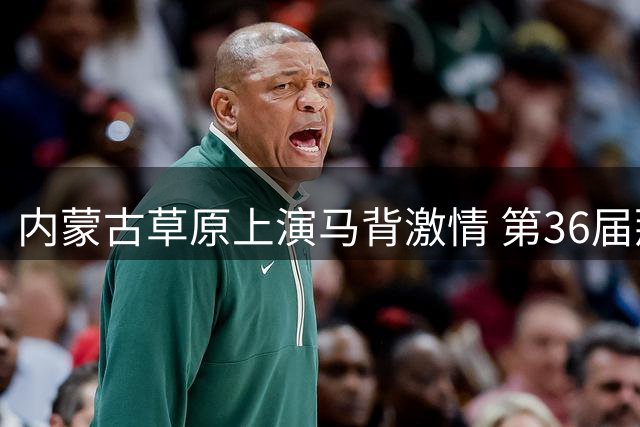 内蒙古草原上演马背激情 第36届那达慕马术竞技引客如潮
