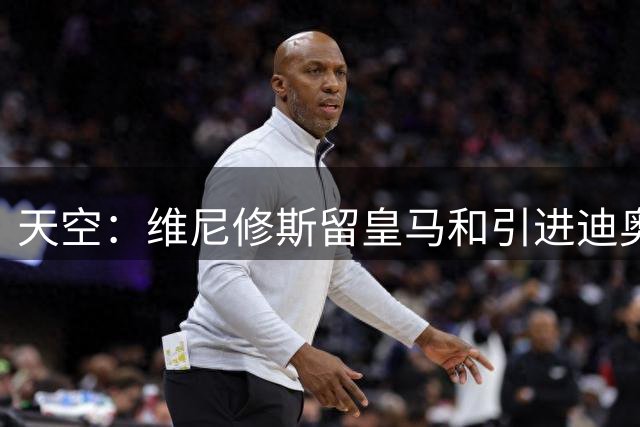 天空：维尼修斯留皇马和引进迪奥曼德不冲突，后者可踢右边路