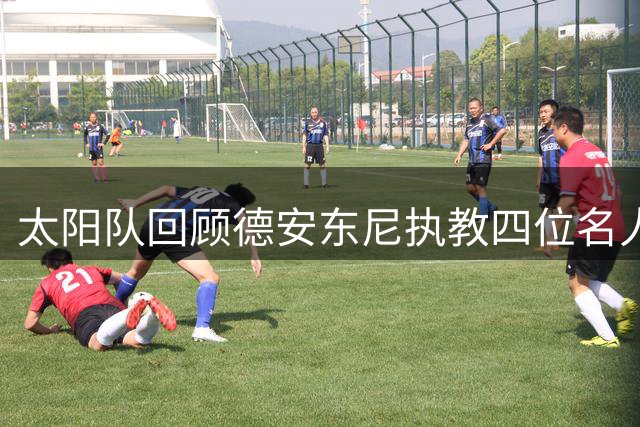 太阳队回顾德安东尼执教四位名人堂球员经历