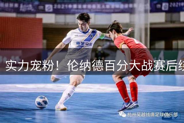 实力宠粉！伦纳德百分大战赛后绕场一周致敬球迷 与球迷热情互动