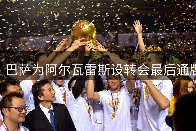 巴萨为阿尔瓦雷斯设转会最后通牒 备选方案已就绪
