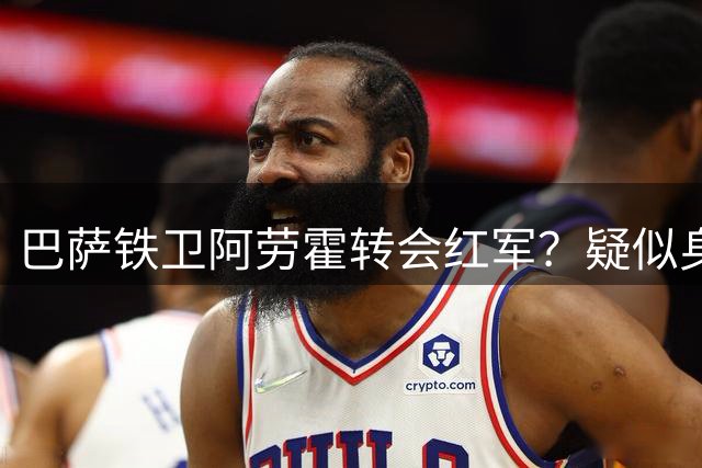 巴萨铁卫阿劳霍转会红军？疑似身披利物浦5号球衣照片引热议