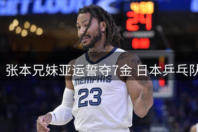 张本兄妹亚运誓夺7金 日本乒乓队挑战中国霸主