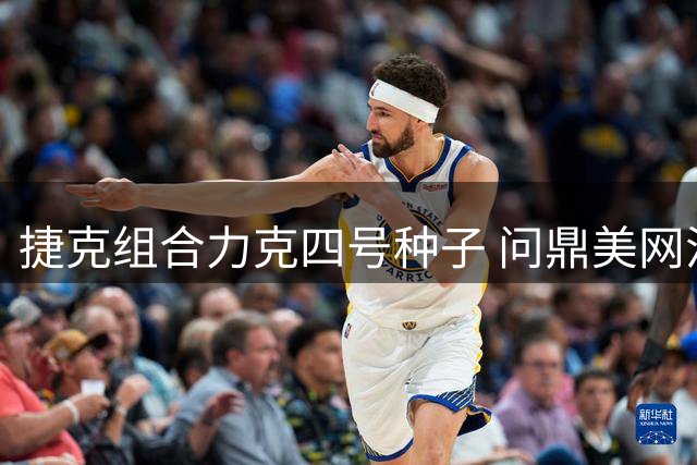 捷克组合力克四号种子 问鼎美网混双冠军