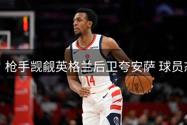 枪手觊觎英格兰后卫夸安萨 球员态度积极但药厂拒售