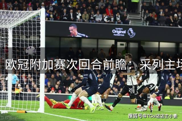 欧冠附加赛次回合前瞻：采列主场迎战布拉迪斯拉发