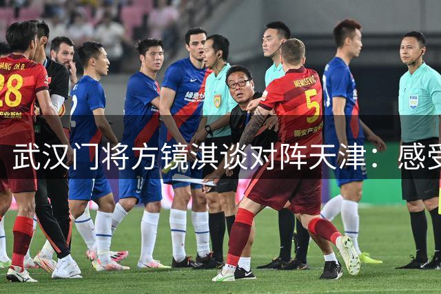 武汉门将方镜淇谈对阵天津：感受家乡般温暖