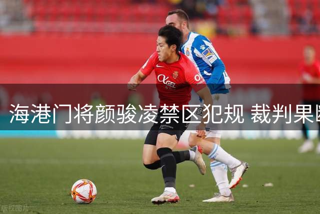 海港门将颜骏凌禁区犯规 裁判果断判罚点球
