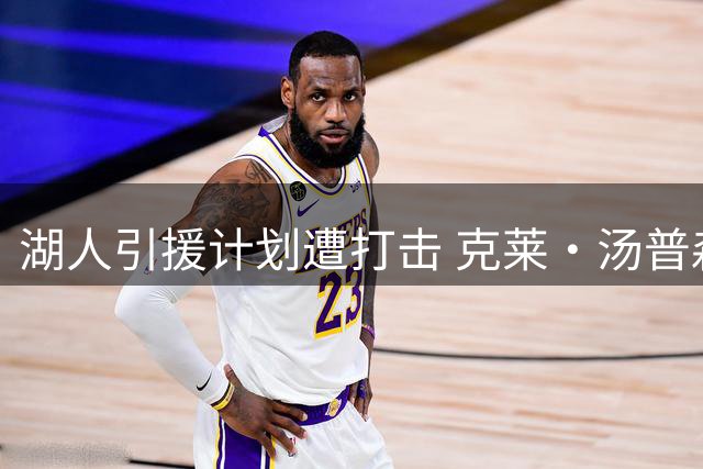 湖人引援计划遭打击 克莱·汤普森转投热火