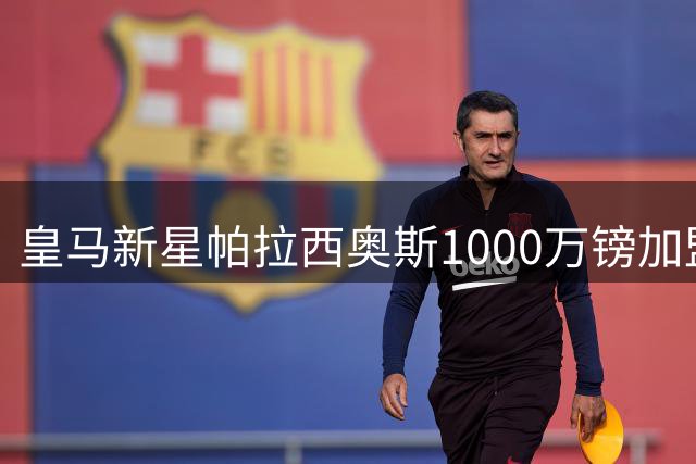 皇马新星帕拉西奥斯1000万镑加盟富勒姆
