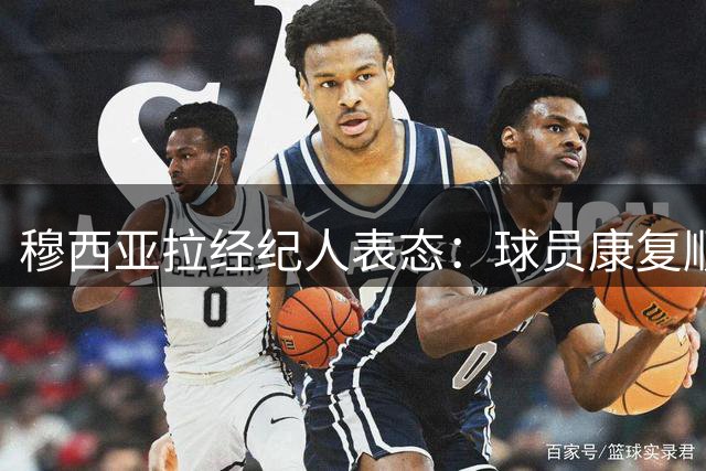 穆西亚拉经纪人表态：球员康复顺利 将重返巅峰状态