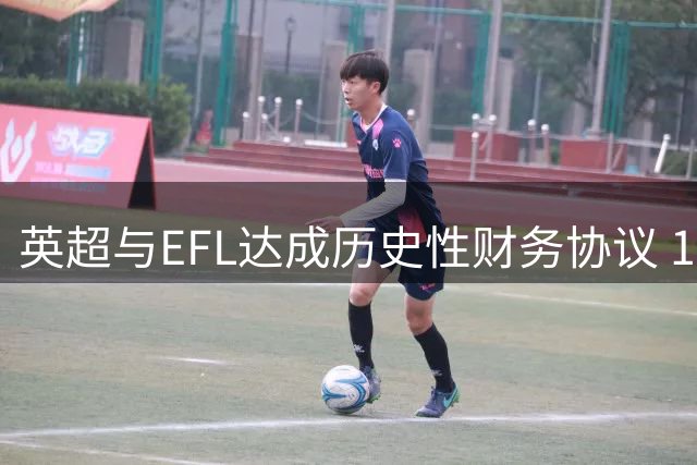 英超与EFL达成历史性财务协议 10年资助方案获全票通过