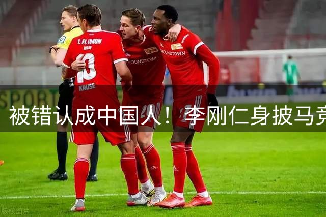 被错认成中国人！李刚仁身披马竞7号饱受批评，韩国媒体激烈发声
