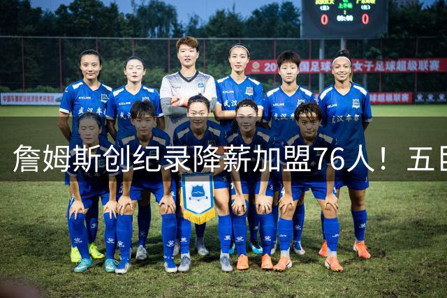 詹姆斯创纪录降薪加盟76人！五巨头阵容剑指总冠军，哈登续约陷尴尬