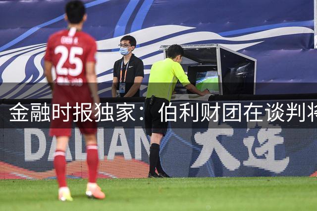 金融时报独家：伯利财团在谈判将切尔西股份卖给大股东清湖金融时报 9小时前  24回复