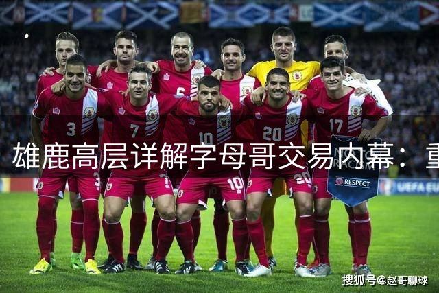 雄鹿高层详解字母哥交易内幕：重建之路的艰难抉择