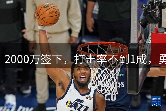 2000万签下，打击率不到1成，勇士被建议放弃这位金手套得主