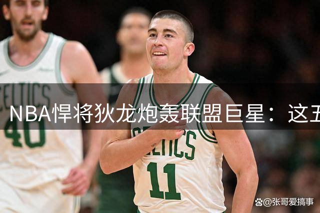NBA悍将狄龙炮轰联盟巨星：这五人最爱向裁判抱怨！